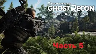 Tom Clancy’s Ghost Recon Breakpoint-Часть 5