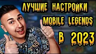 ЛУЧШИЕ НАСТРОЙКИ MOBILE LEGENDS 2023! НАСТРОЙКИ MLBB!