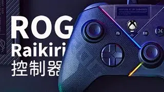 ROG Raikiri 控制器｜開箱評測
