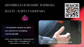 Автошкола у Марка Варшава Код 95