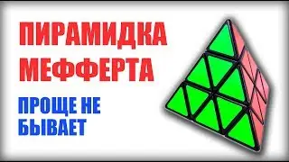 A SIMPLE WAY TO ASSEMBLE A RUBIK'S PYRAMID