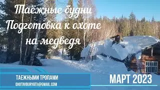 Будни в тайге, подготовка к охоте на медведя, упал с крыши зимовья. Сибирь, Март 2023