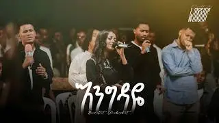 Engedaye | Bereket Wubishet | Created For Worship | እንግዳዬ | Live Worship