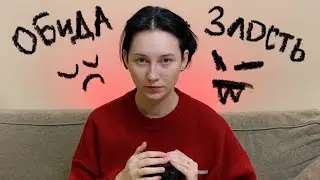 Психотерапия| Проработка ОБИДЫ и  ЗЛОСТИ| Часть 2