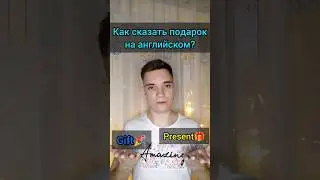 Как сказать подарок по-английски? 🎁