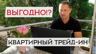 КВАРТИРНЫЙ ТРЕЙД-ИН. МЫ ПОЛУЧИЛИ СЕРЬЁЗНУЮ ВЫГОДУ!