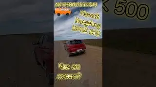 Новый Dongfeng DFSK500 в деле #авто #dongfeng #dfsk #юмор #обзор #тестдрайв #кроссовер #прикол