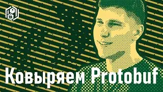 Лето 2021: protobuf 101, Данил Бельтюков