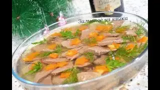 🎄❄✨Заливное из языка! Прекрасное блюдо к НОВОГОДНЕМУ СТОЛУ