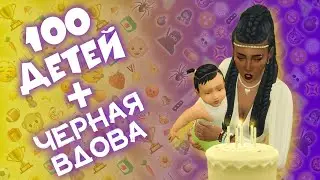 РАСТЁМ, НО НЕ УМНЕЕМ в Sims 4 | ЧЕЛЛЕНДЖ «100 ДЕТЕЙ» + «ЧЕРНАЯ ВДОВА» #38
