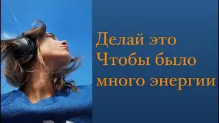 Вот почему у тебя мало энергии! Что делать , чтобы энергии было много!