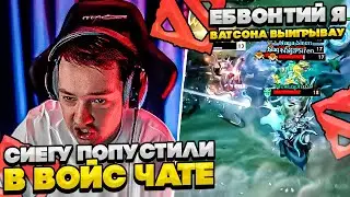 СИЕГУ ПОПУСТИЛИ В ВОЙСЕ!  