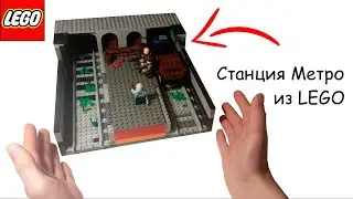 Построил СТАНЦИЮ МЕТРО из LEGO! Самоделка)