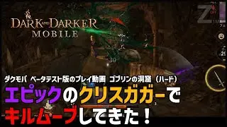 【DADM】エピックのクリスダガーでキルムーブしてきた！６キル（ゴブリンの洞窟ハード）【ダクモバ】