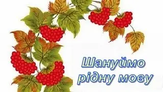 Кліп До Міжнародного дня рідної мови