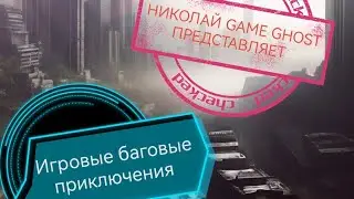 Игровые баговые приключения
