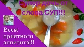 Супер дочь от слова суп!!!Всем приятного аппетита!!!