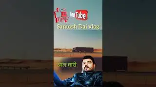 परदेश को जिन्दगी #santoshdai #truck #truckvlogs #trucklife