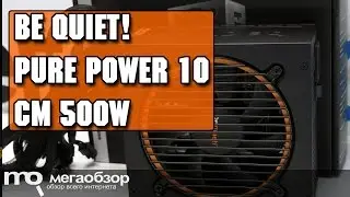 be quiet! Pure Power 10 CM 500W обзор блока питания
