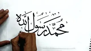How to write Muhammadurrasulullah in arabic calligraphy handwriting.