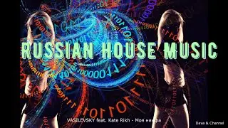 VASILEVSKY feat. Kate Rikh - Моя нимфа \ Mузыка 2022