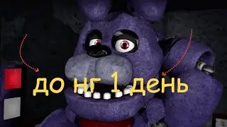 До нг 1 день!!!