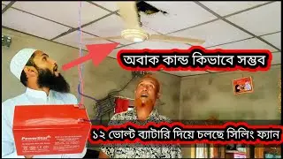 সোলার ১২ ভোল্ট ব্যাটারি দিয়ে চলছে সিলিং ফ্যান, 12v DC solar ceiling fan, 220v to 12v ceiling fan