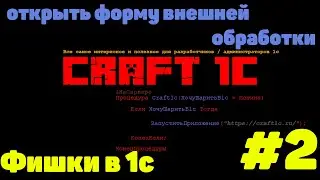 1с программирование: фишки в 1с! #2 Открыть форму внешней обработки