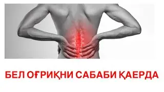 БЕЛ ОҒРИҚ САБАБИ ҚАЕРДА? #tiza #grija #artroz #грижа #бел #тиза #akromkineziolog #kineziologiya