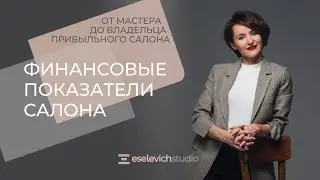 КАК УВЕЛИЧИТЬ ПРИБЫЛЬ В САЛОНЕ КРАСОТЫ? Финансовые показатели эффективности салона.