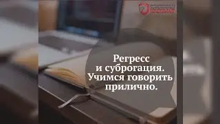 Регресс и суброгация. Что за странные слова?