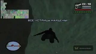 GTA San Andreas Баллас собрал все 50 устриц