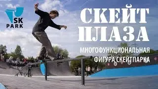 ФИГУРЫ СКЕЙТ ПАРКА: СКЕЙТ ПЛАЗА  | SKATE PARK EQUIPMENT | SKPARK.RU