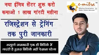 Emitra Kaise Khole || 2024 में ई मित्र अब ऐसे शुरू करो और कमाओ 50000 हर महिना || Complete Process