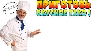 ПРИГОТОВЬ ВКУСНОЕ ТАКО ! - Papa's Taco Mia
