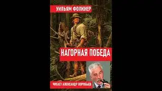 Нагорная победа.Уильям Фолкнер .Аудиокнига. Рассказ