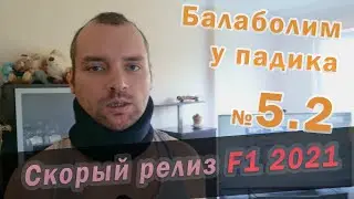 Балаболим у падика №5.2 - Скорый релиз F1 2021