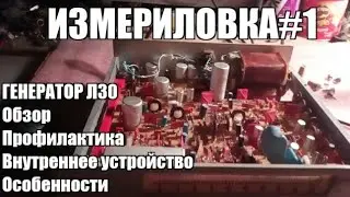 ИЗМЕРИЛОВО#1 Генератор Л30.