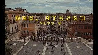 Рим - не мой город