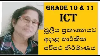 Grade 10 ICT lesson 4| Designing Logical Circuits #Grade 10 ICT Sinhala #Maths with cha creations