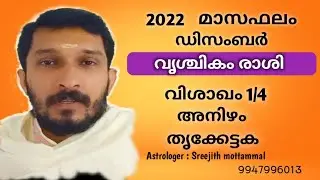 2022 ഡിസംബർ മാസം വിശാഖം, അനിഴം, തൃക്കേട്ടക നാളുകാർക്ക് എങ്ങിനെ ? #Vishakham #Anizham #Thrikketta
