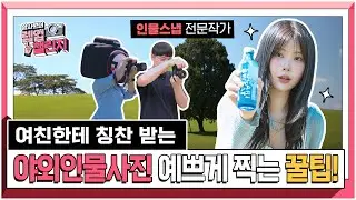 공원에서 청춘 낭만재질의 인물스냅 찍는법! | 알사원의 렙업 챌린지 ep.10 | 📷캐논TV