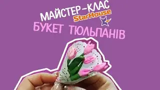 Майстер-клас 