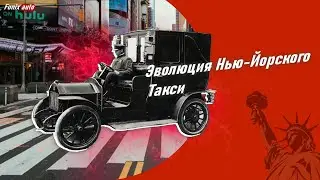 Эволюция Нью-Йорского такси / такси США