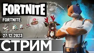 Я БУДУ СТРЕЛЯТЬ! | FORTNITE (27.12.2023)