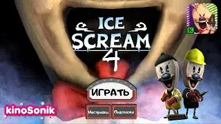 Проходим Мороженщика 4 | Ice Scream 4
