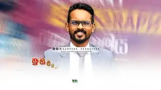 ලංකාවේ Geography  සන්නාමය සමීර ඒකනායක