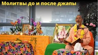 Молитвы до и после джапы / БВ Мадхава Махарадж (16.04.2017, Штуттгард)