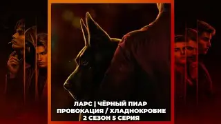 ИЛЛЮЗИЯ СЛАВЫ | ЛАРС ВЬЕРА | ПРОВОКАЦИЯ И ХЛАДНОКРОВИЕ | ЧЕРНЫЙ ПИАР | 2х05