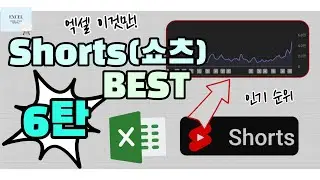 엑셀 이것만! Shorts(쇼츠) BEST 6탄! 조회수 상위 Shorts(쇼츠)를 영상으로 만나보세요!
